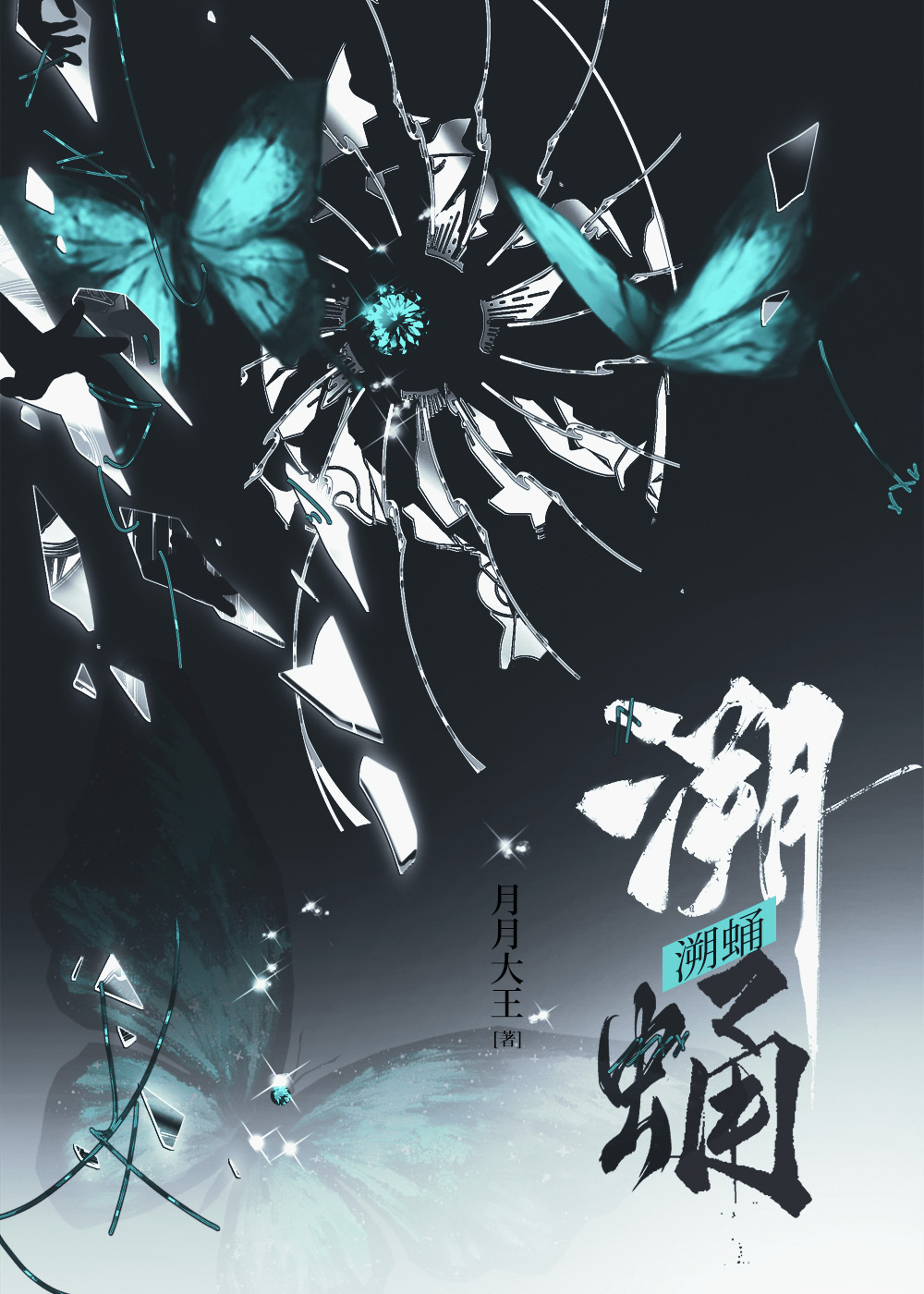 溯蛹