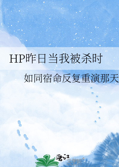 HP昨日当我被杀时