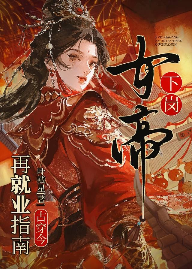 女帝要卷死所有人[古穿今]
