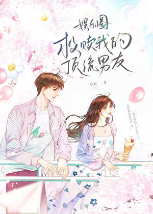 「娱乐圈」救赎我的顶流男友