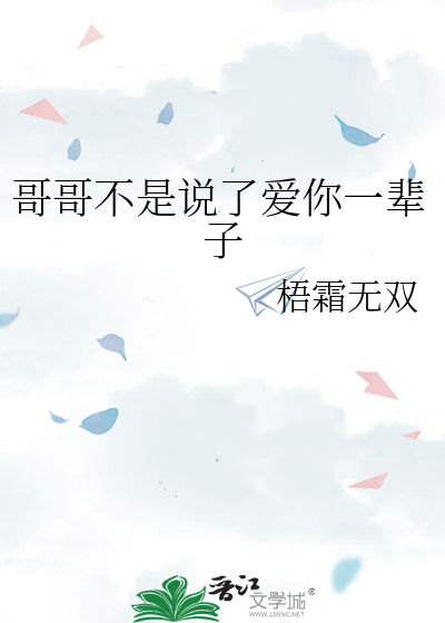 哥哥不是说了爱你一辈子