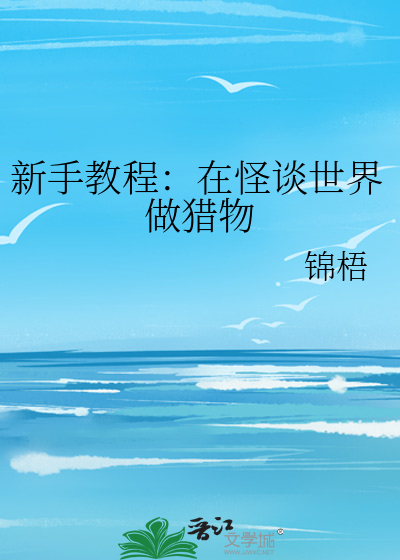 新手教程：在怪谈世界做猎物