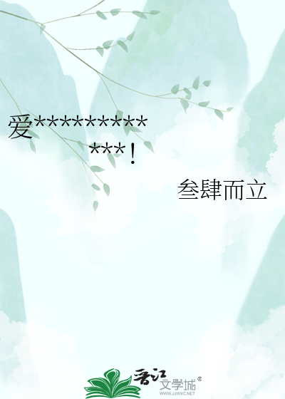 爱************！
