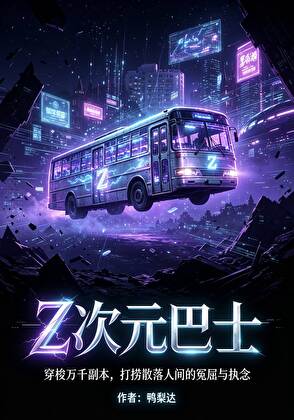 Z次元巴士