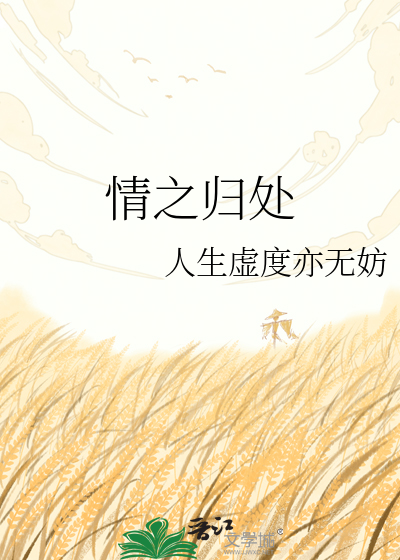 情之归处