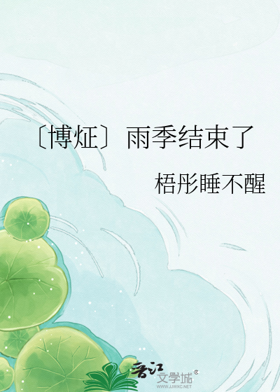 〔博炡〕雨季结束了