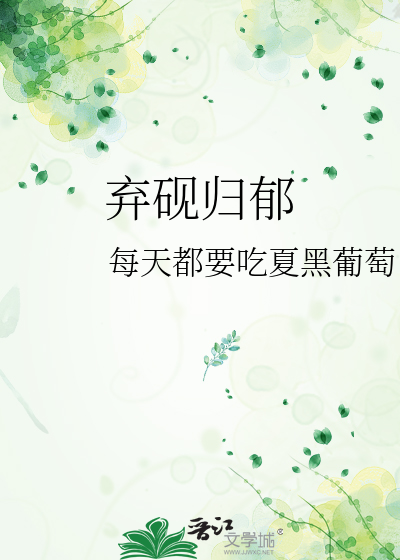 弃砚归郁