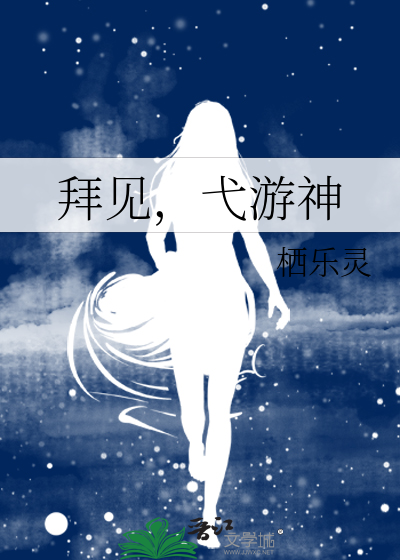 拜见，弋游神