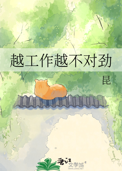 越工作越不对劲