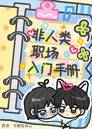 《非人类职场入门手册