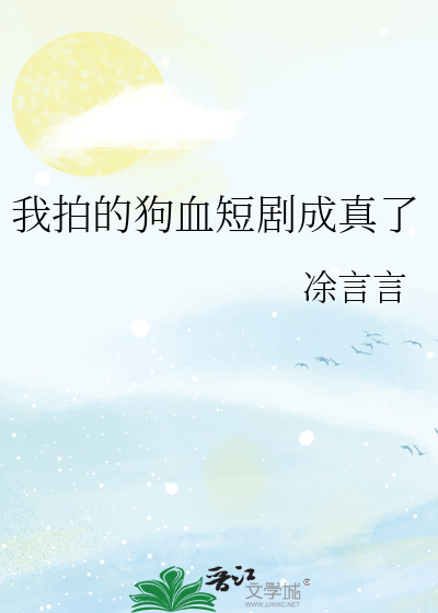 我拍的狗血短剧成真了