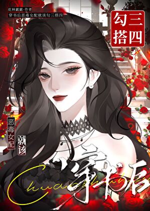 穿书后恶毒女配就该勾三搭四