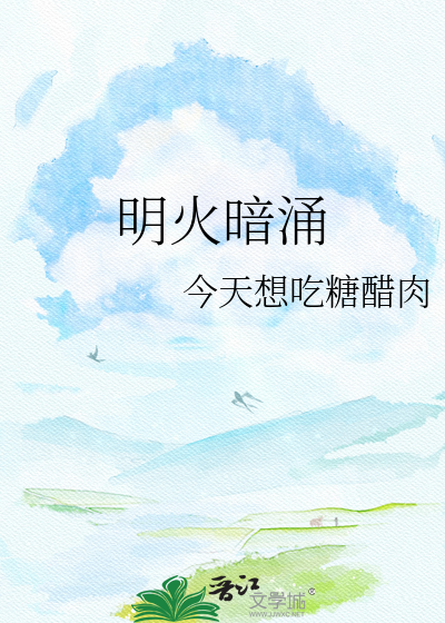 明火暗涌