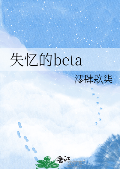 失忆的beta