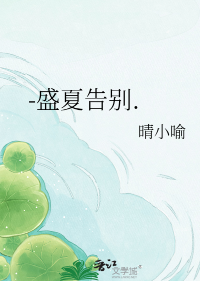 -盛夏告别.