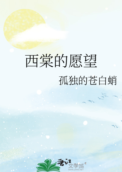 西棠的愿望