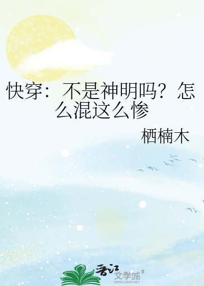 快穿：不是神明吗？怎么混这么惨