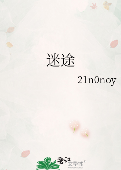 迷途