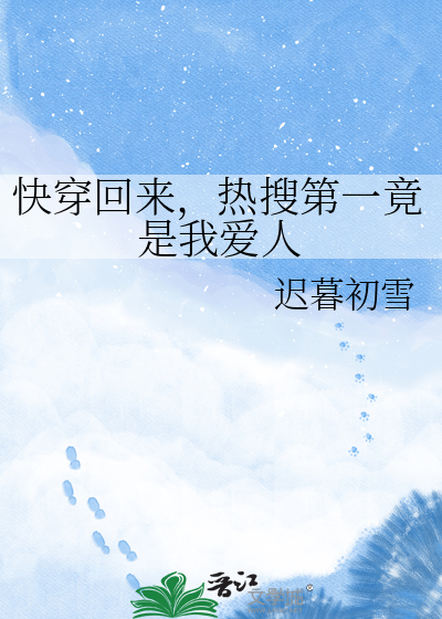 快穿回来，热搜第一竟是我爱人