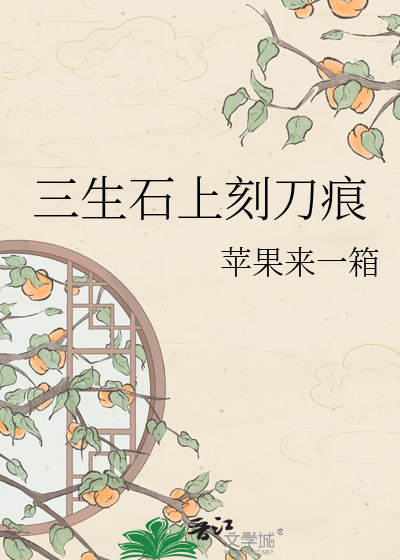 三生石上刻刀痕