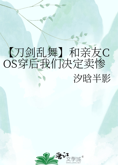 【刀剑乱舞】和亲友COS穿后我们决定卖惨