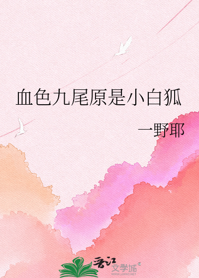 血色九尾原是小白狐