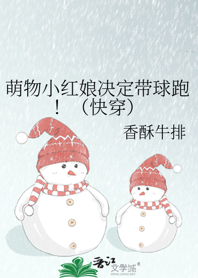萌物小红娘决定带球跑！（快穿）