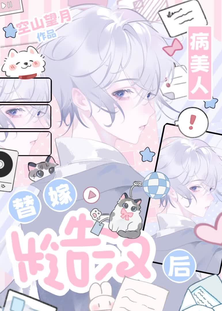 病美人替嫁糙汉后