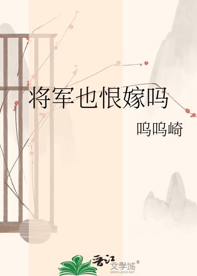 将军也恨嫁吗