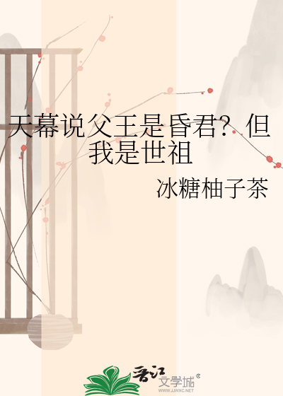 天幕说父王是昏君？但我是世祖