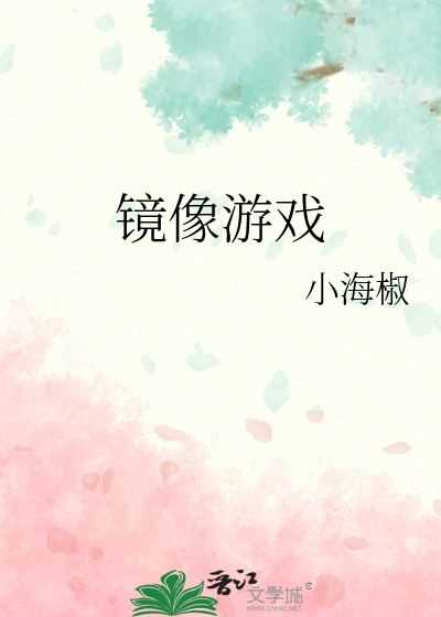 镜像游戏