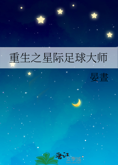 重生之星际足球大师