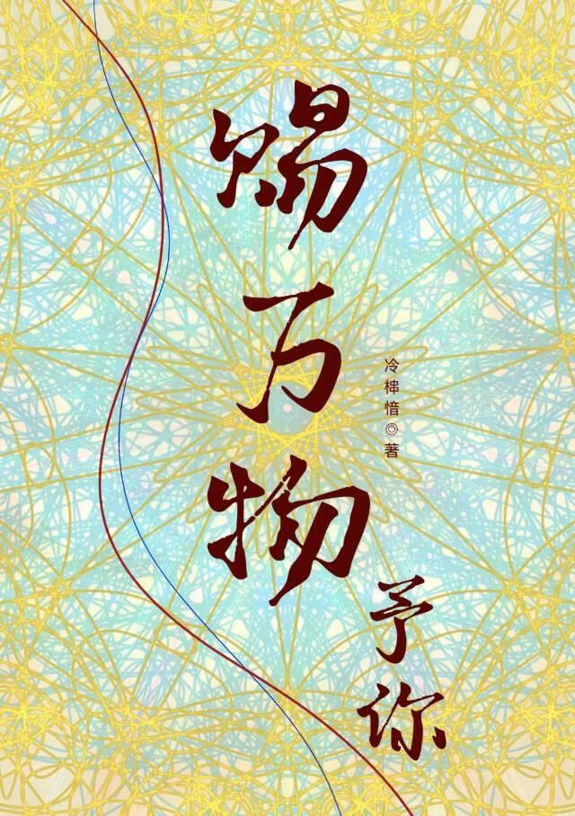 赐万物予你