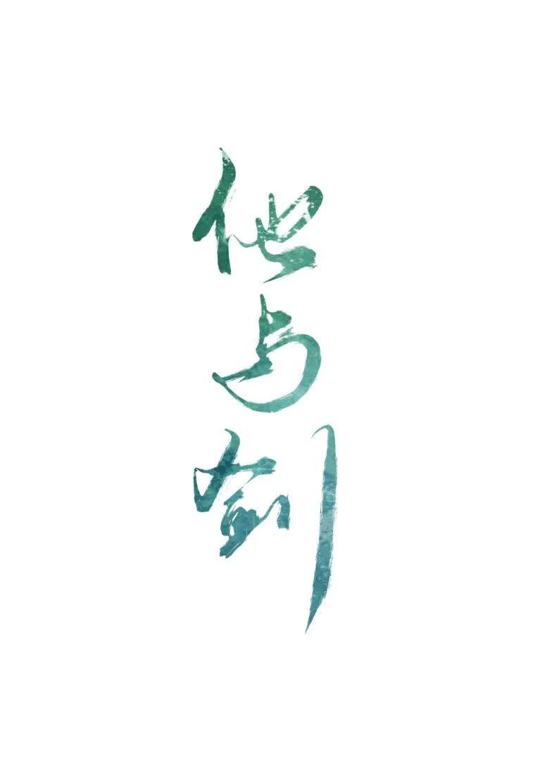 他与剑