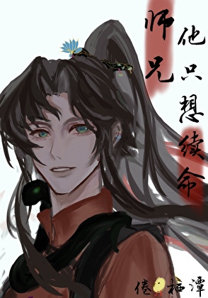 师兄他只想续命