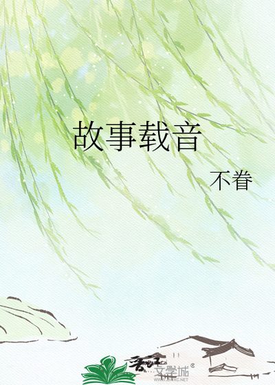 故事载音