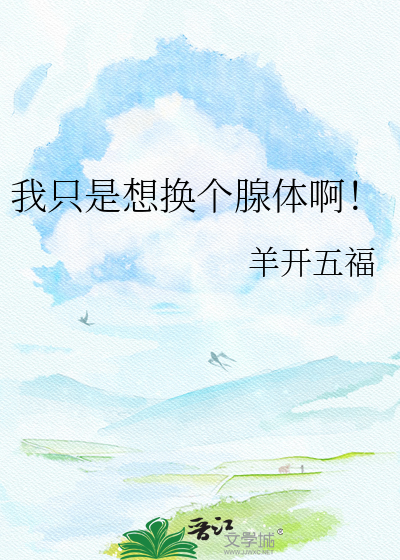 我只是想换个腺体啊！