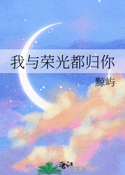 我与荣光都归你