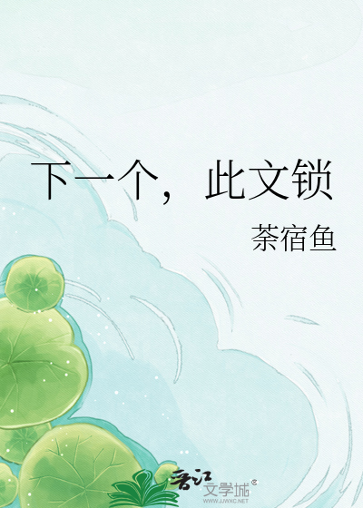 下一个，此文锁