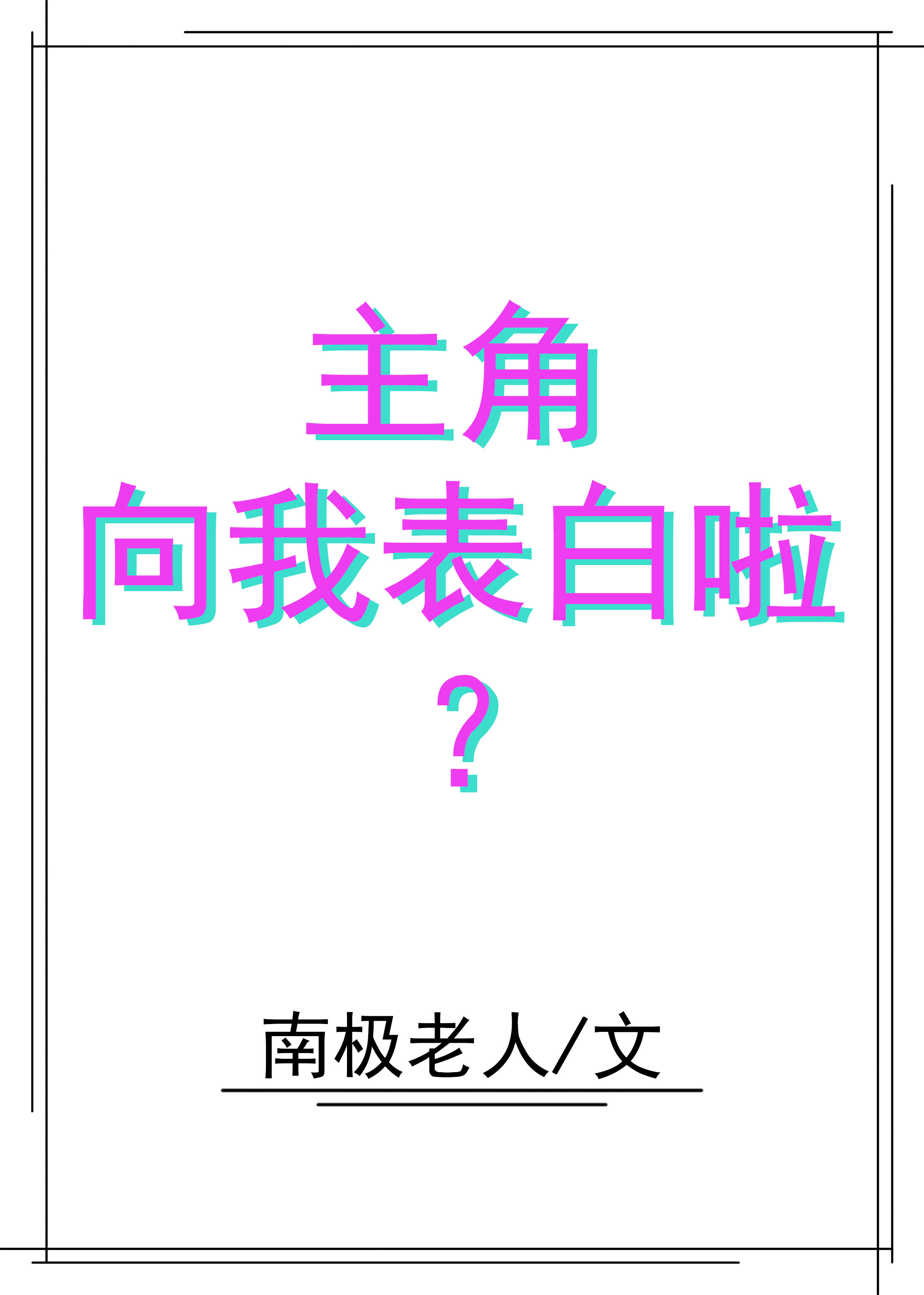 主角向我表白啦？