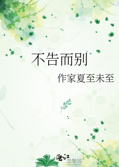 不告而别