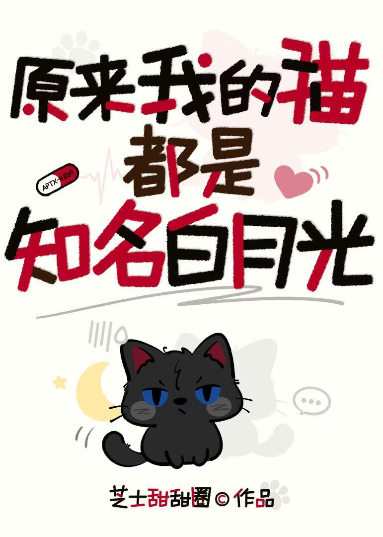 原来我的猫都是知名白月光