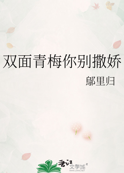 双面青梅你别撒娇