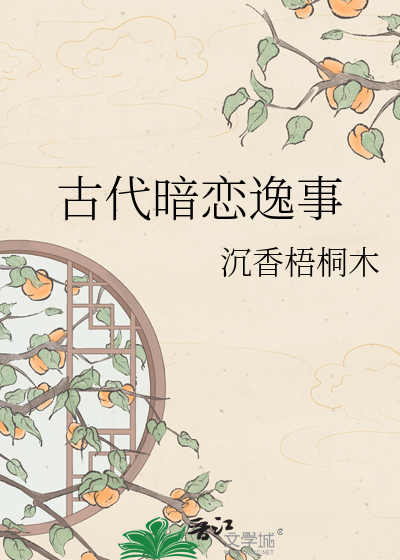 古代暗恋逸事