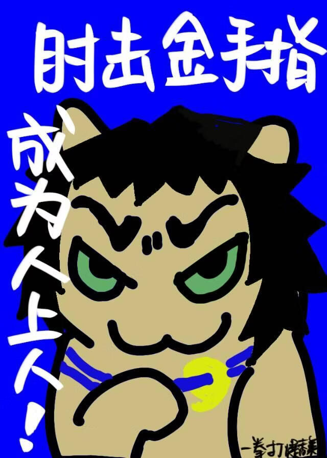 [咒回]师兄还在被金手指迫害