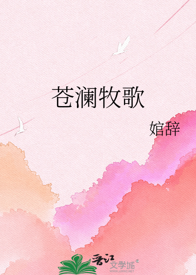 苍澜牧歌