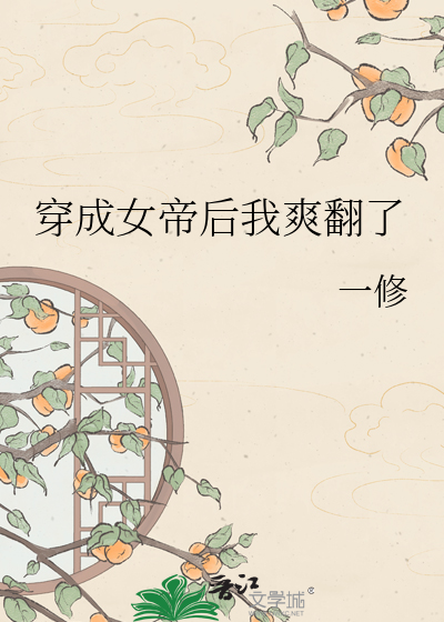 穿成女帝后我爽翻了