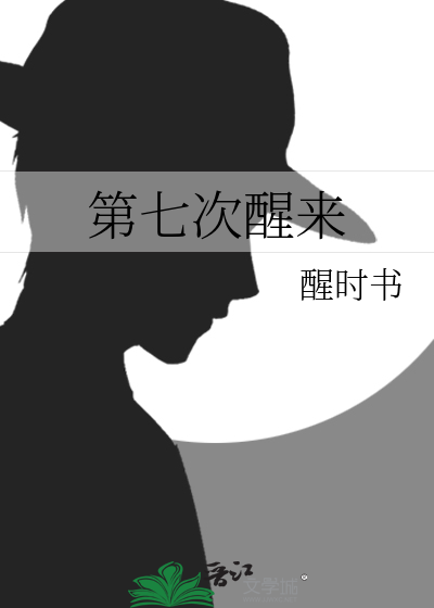 第七次醒来