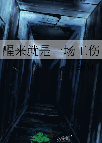 醒来就是一场工伤