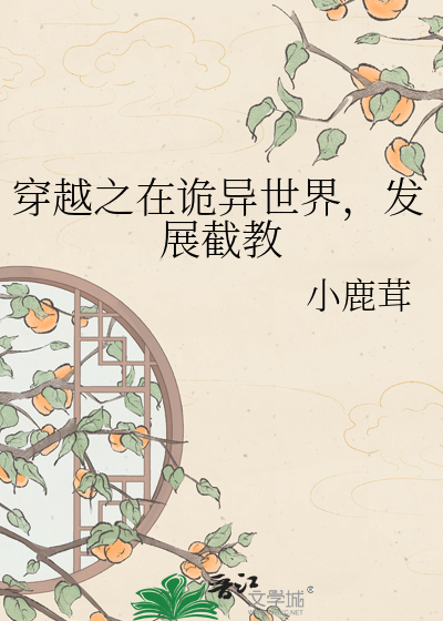 穿越之在诡异世界，发展截教
